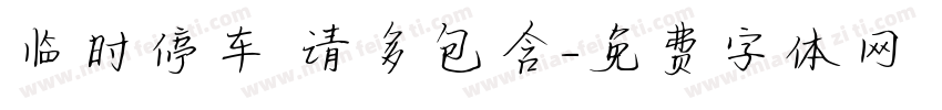 临时停车 请多包含字体转换